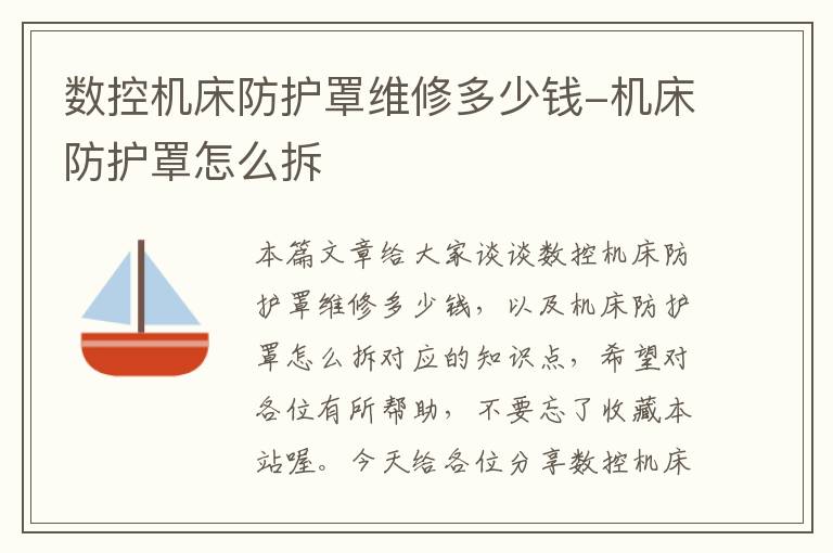数控机床防护罩维修多少钱-机床防护罩怎么拆