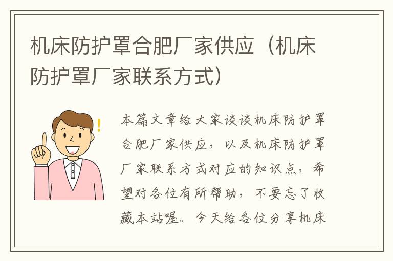 机床防护罩合肥厂家供应(机床防护罩厂家联系方式)