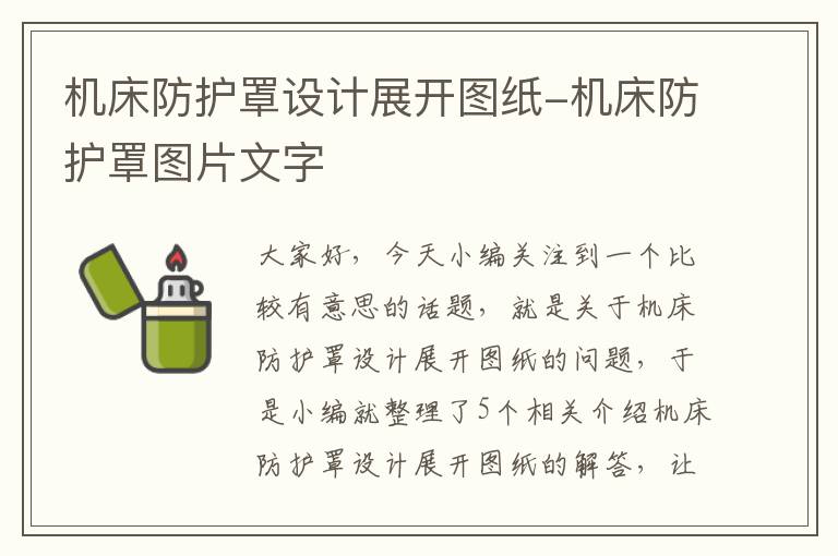 机床防护罩设计展开图纸-机床防护罩图片文字