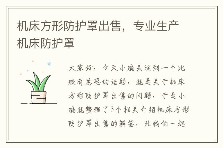 机床方形防护罩出售,专业生产机床防护罩