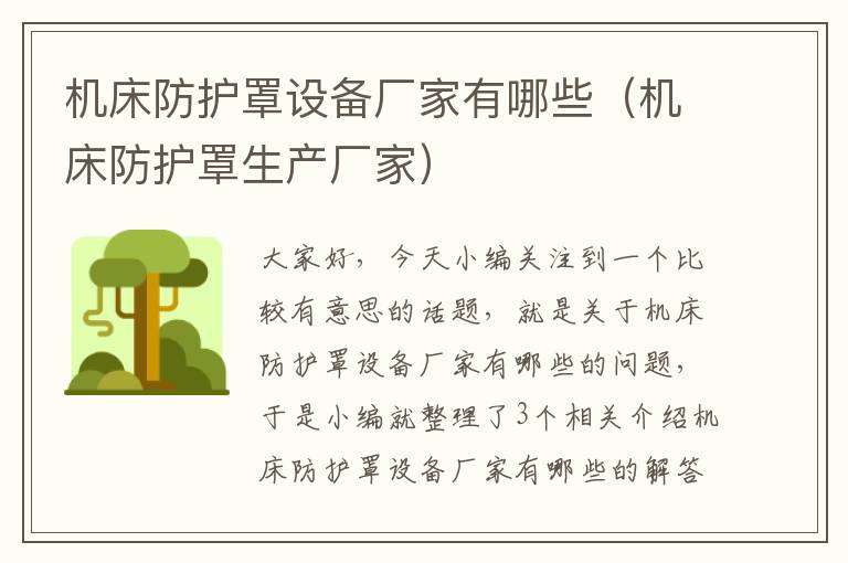 机床防护罩设备厂家有哪些(机床防护罩生产厂家)