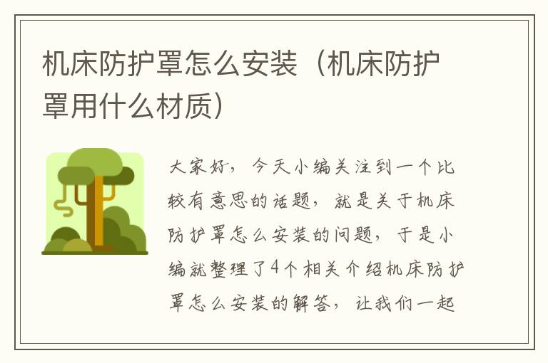 机床防护罩怎么安装(机床防护罩用什么材质)