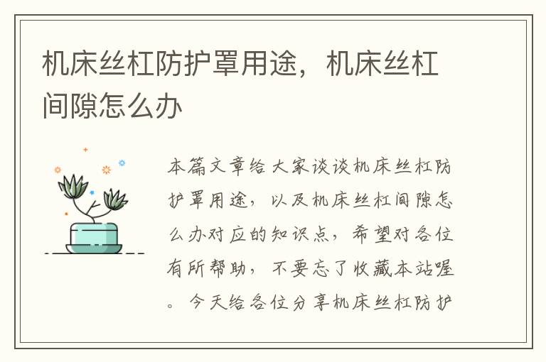机床丝杠防护罩用途,机床丝杠间隙怎么办