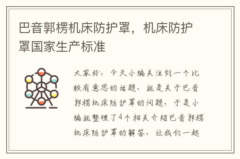 巴音郭楞机床防护罩,机床防护罩国家生产标准