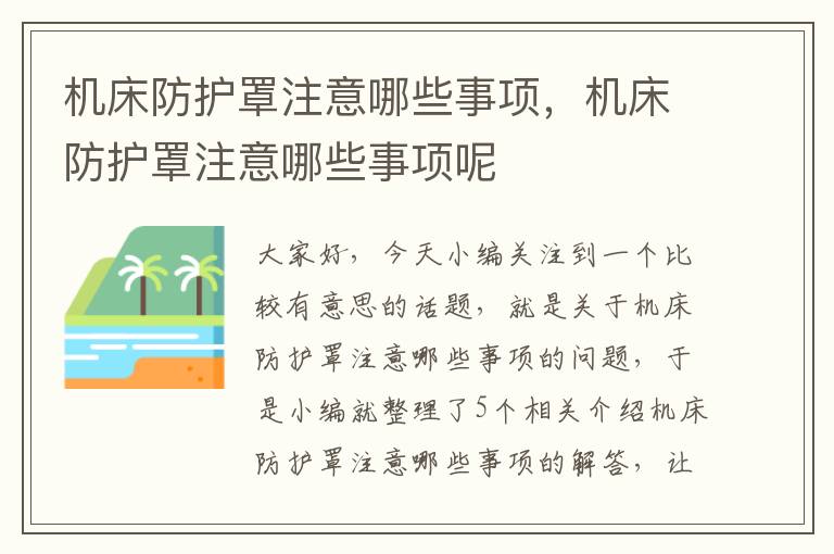 机床防护罩注意哪些事项,机床防护罩注意哪些事项呢