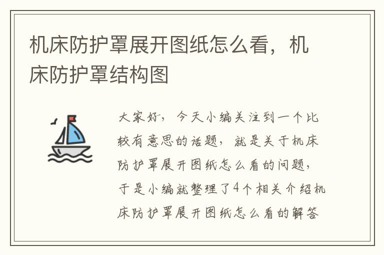机床防护罩展开图纸怎么看，机床防护罩结构图