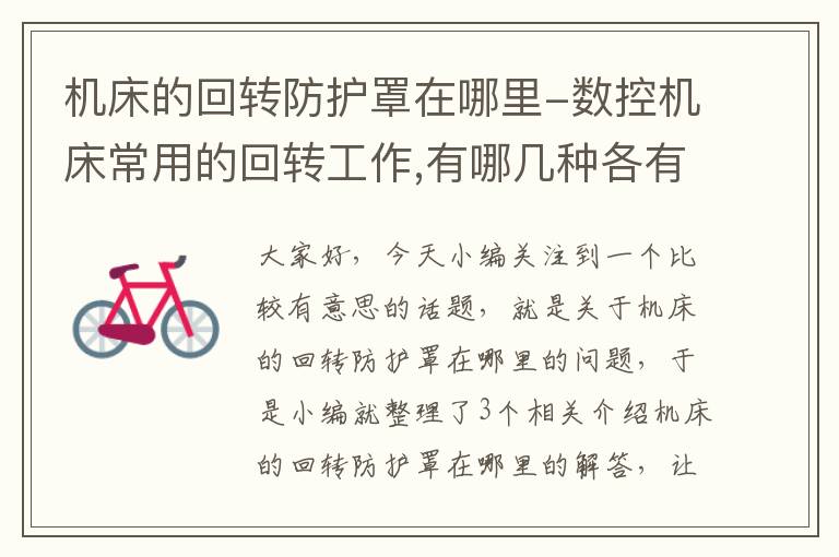 机床的回转防护罩在哪里-数控机床常用的回转工作,有哪几种各有什么特点