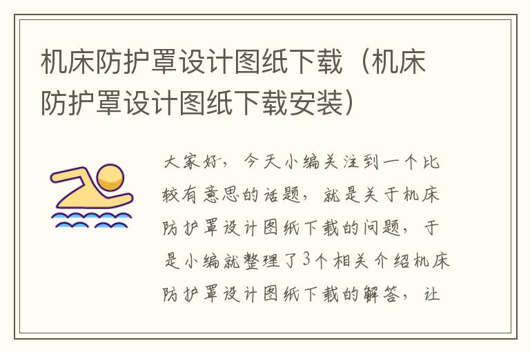 机床防护罩设计图纸下载(机床防护罩设计图纸下载安装)
