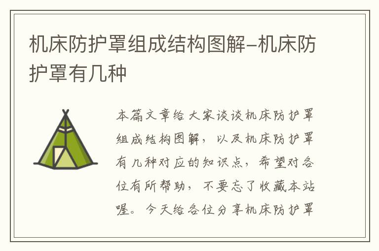 机床防护罩组成结构图解-机床防护罩有几种