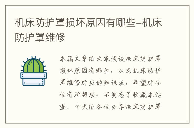 机床防护罩损坏原因有哪些-机床防护罩维修