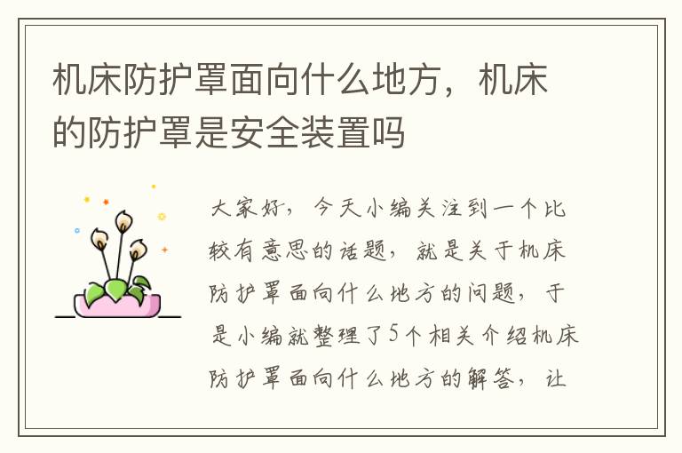 机床防护罩面向什么地方,机床的防护罩是安全装置吗