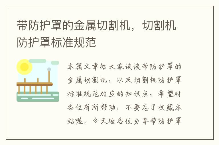 带防护罩的金属切割机，切割机防护罩标准规范