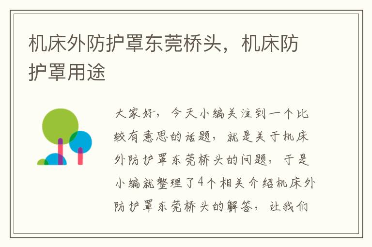 机床外防护罩东莞桥头,机床防护罩用途