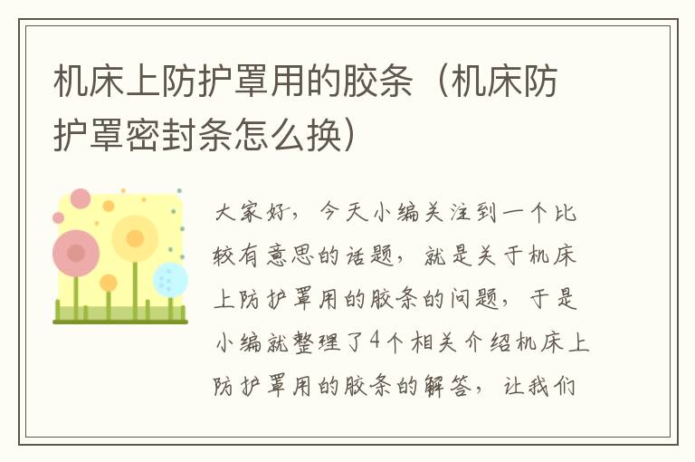 机床上防护罩用的胶条(机床防护罩密封条怎么换)