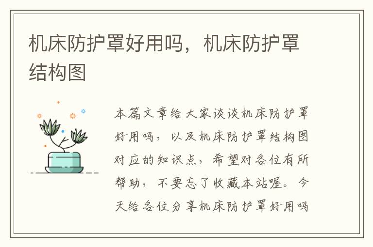 机床防护罩好用吗,机床防护罩结构图