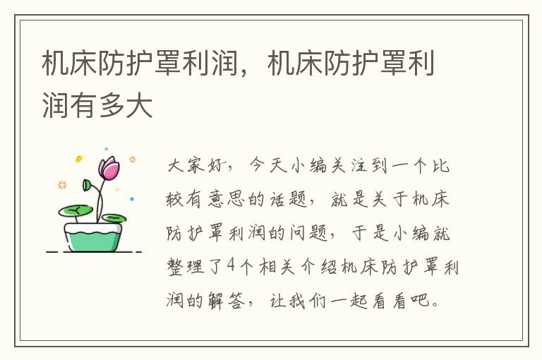 机床防护罩利润,机床防护罩利润有多大