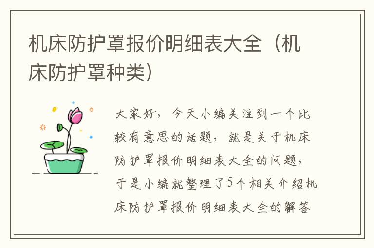 机床防护罩报价明细表大全(机床防护罩种类)