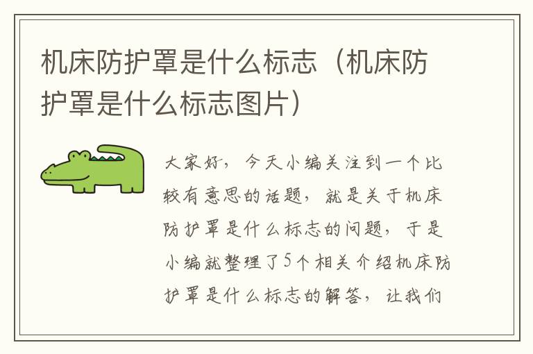 机床防护罩是什么标志(机床防护罩是什么标志图片)