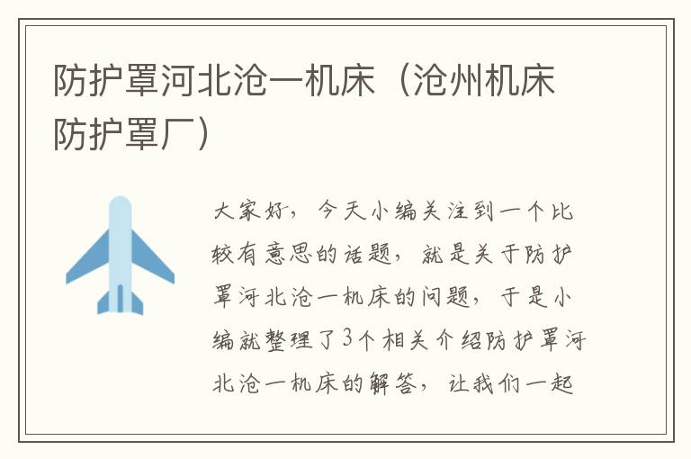 防护罩河北沧一机床(沧州机床防护罩厂)