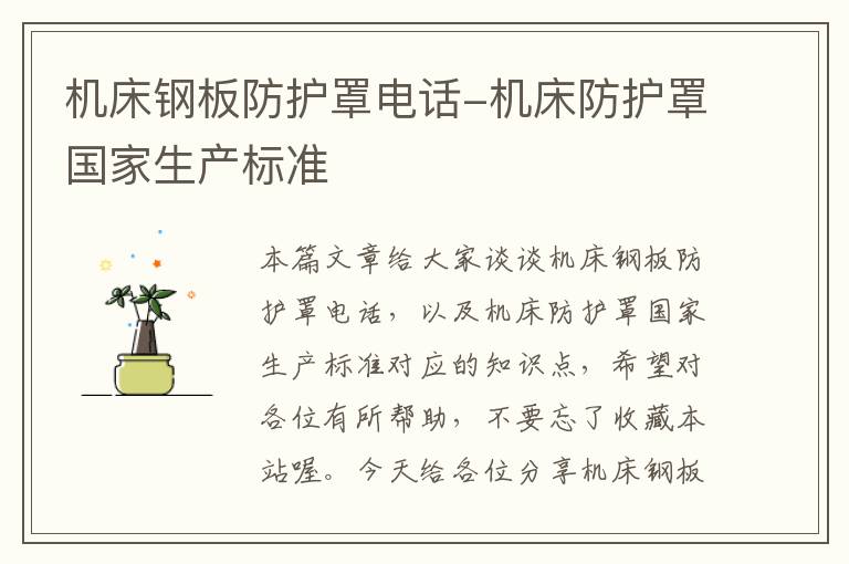 机床钢板防护罩电话-机床防护罩国家生产标准