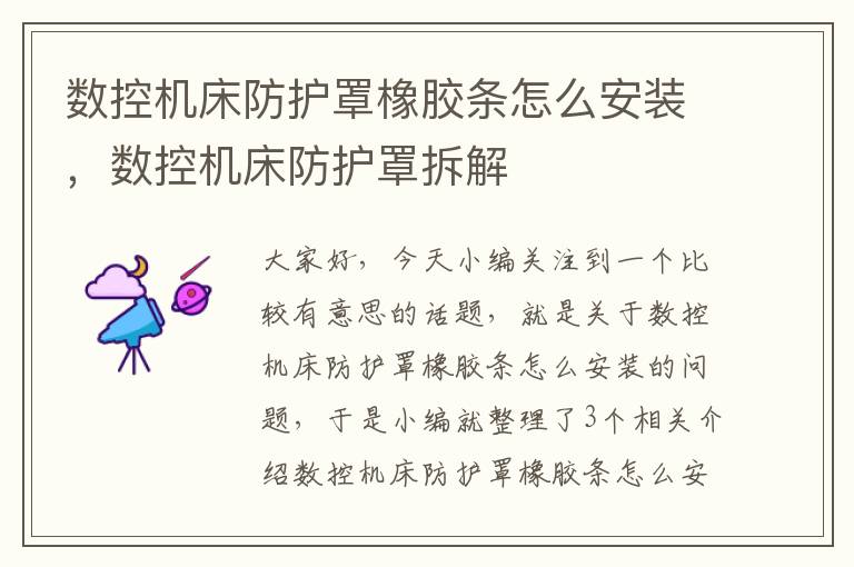 数控机床防护罩橡胶条怎么安装,数控机床防护罩拆解