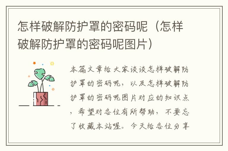 怎样破解防护罩的密码呢(怎样破解防护罩的密码呢图片)