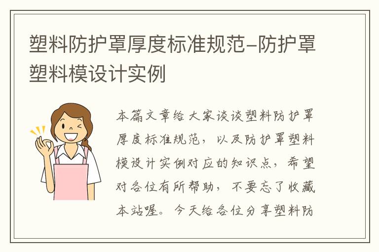 塑料防护罩厚度标准规范-防护罩塑料模设计实例