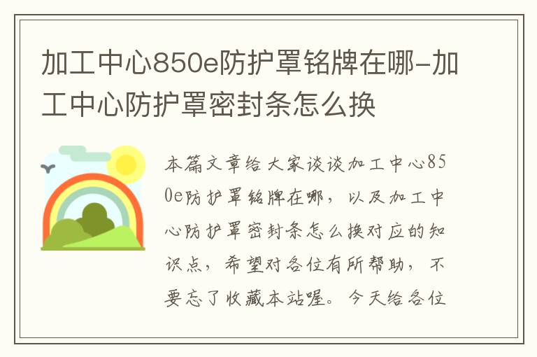 加工中心850e防护罩铭牌在哪-加工中心防护罩密封条怎么换