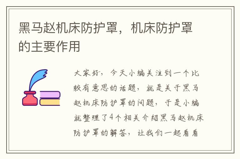 黑马赵机床防护罩,机床防护罩的主要作用
