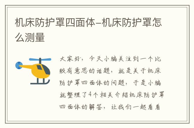 机床防护罩四面体-机床防护罩怎么测量