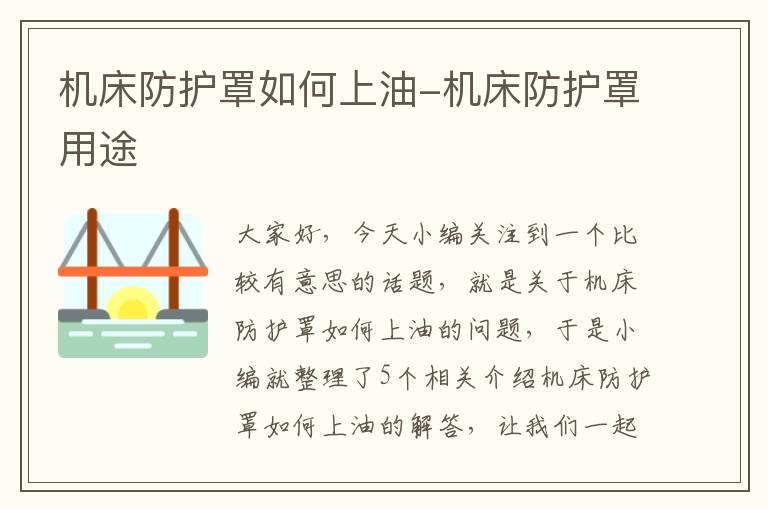 机床防护罩如何上油-机床防护罩用途