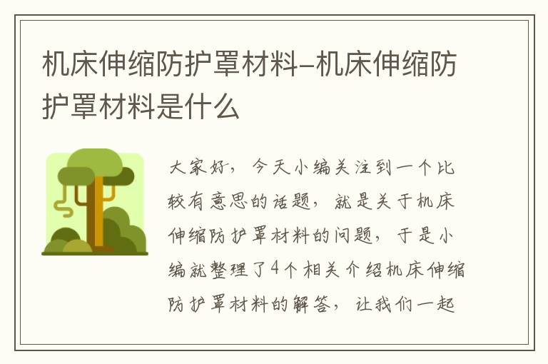 机床伸缩防护罩材料-机床伸缩防护罩材料是什么