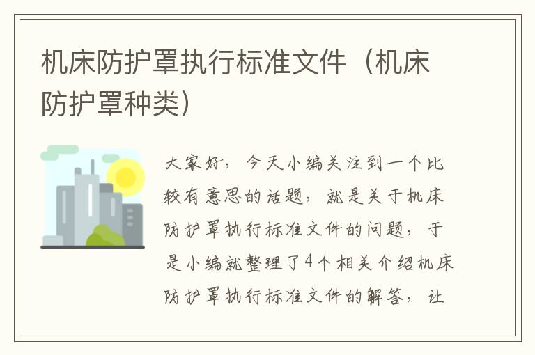 机床防护罩执行标准文件(机床防护罩种类)