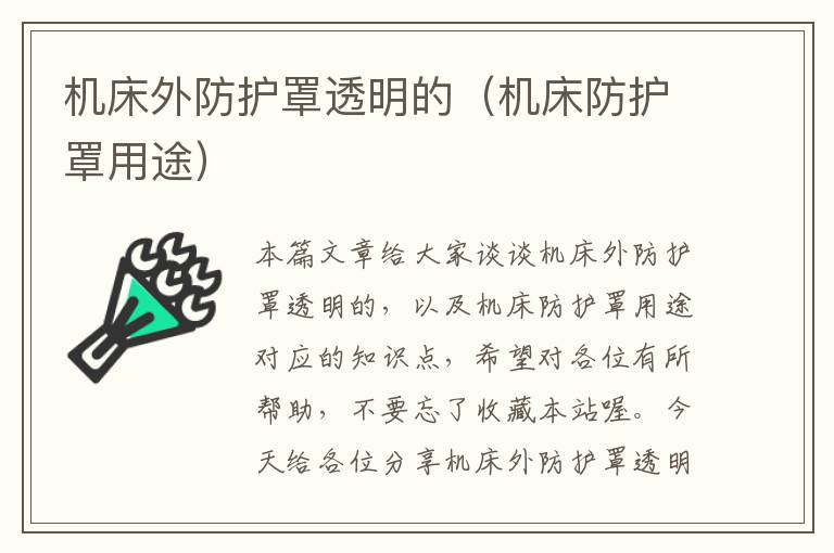 机床外防护罩透明的(机床防护罩用途)