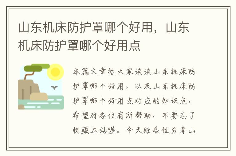 山东机床防护罩哪个好用,山东机床防护罩哪个好用点