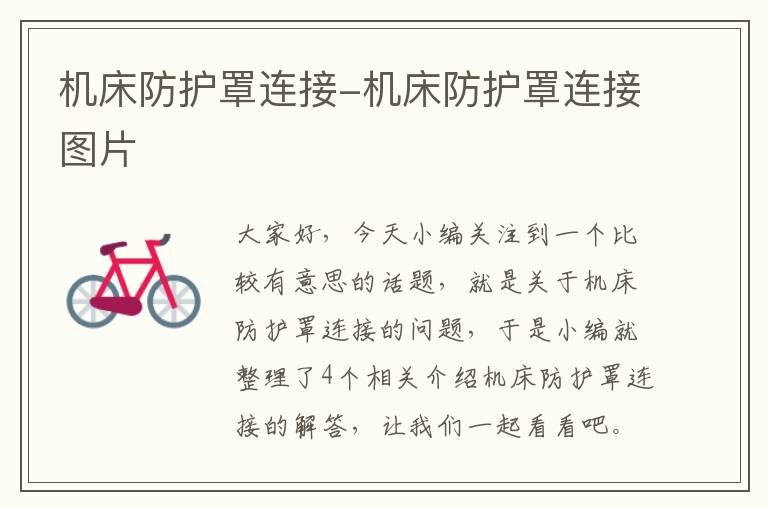 机床防护罩连接-机床防护罩连接图片