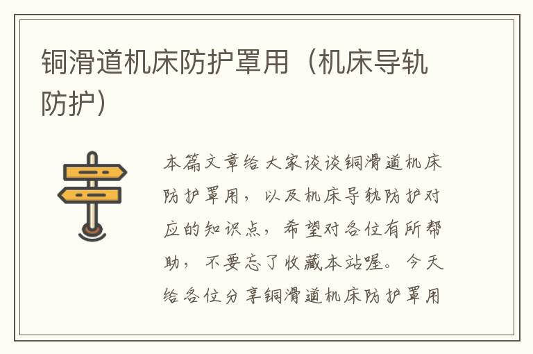 铜滑道机床防护罩用(机床导轨防护)
