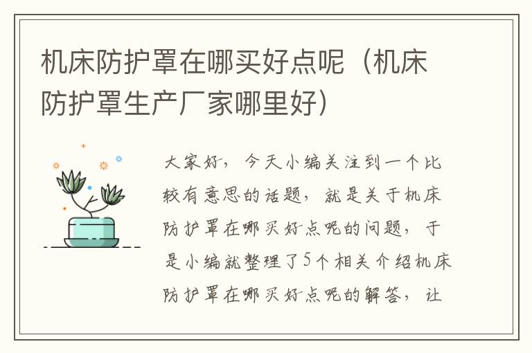 机床防护罩在哪买好点呢(机床防护罩生产厂家哪里好)