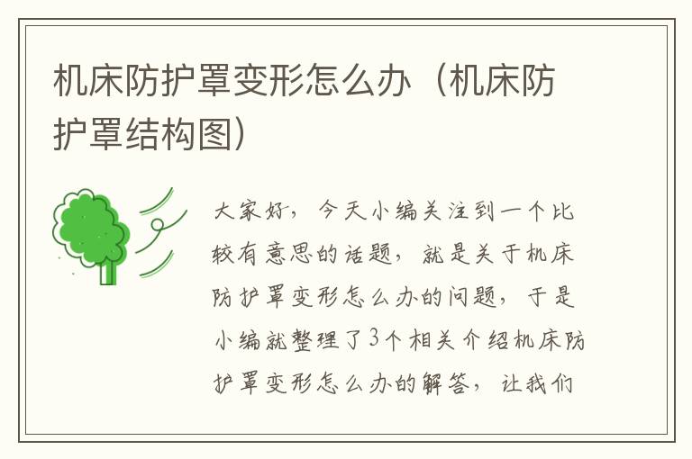 机床防护罩变形怎么办(机床防护罩结构图)