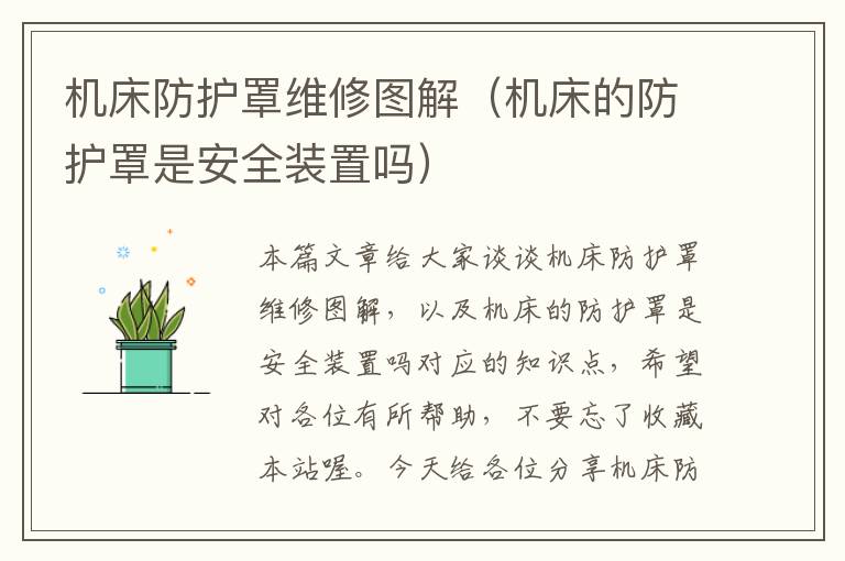 机床防护罩维修图解(机床的防护罩是安全装置吗)