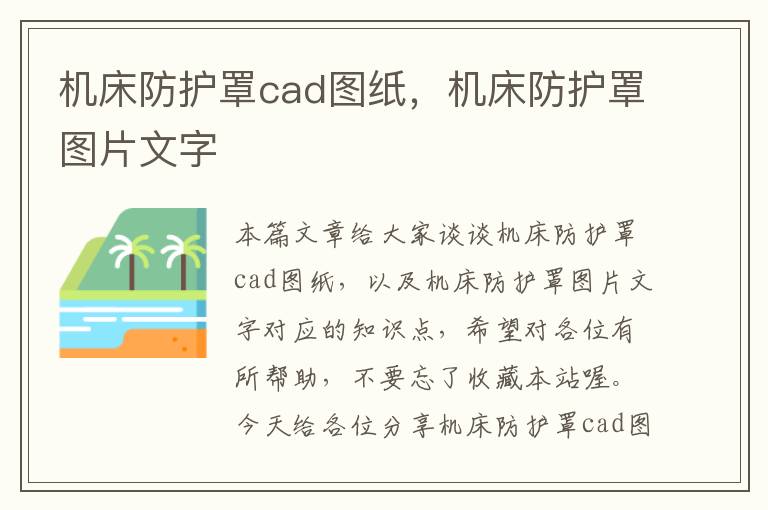 机床防护罩cad图纸,机床防护罩图片文字