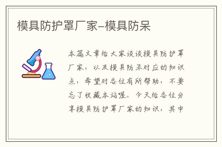 模具防护罩厂家-模具防呆