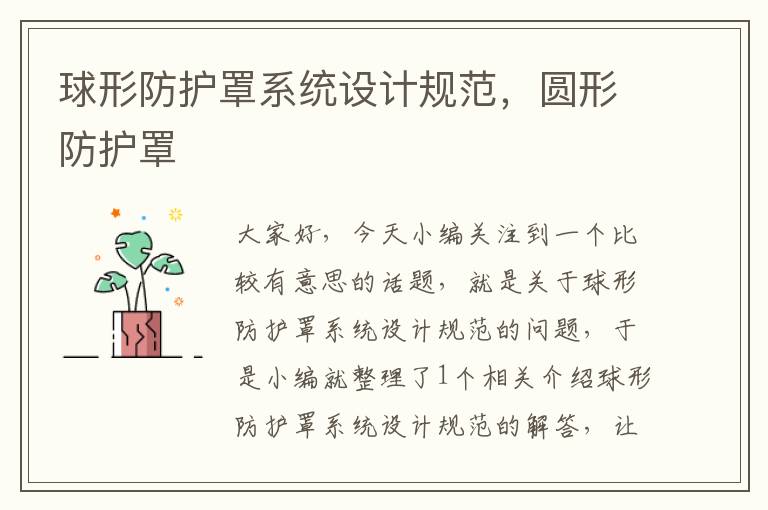 球形防护罩系统设计规范,圆形防护罩