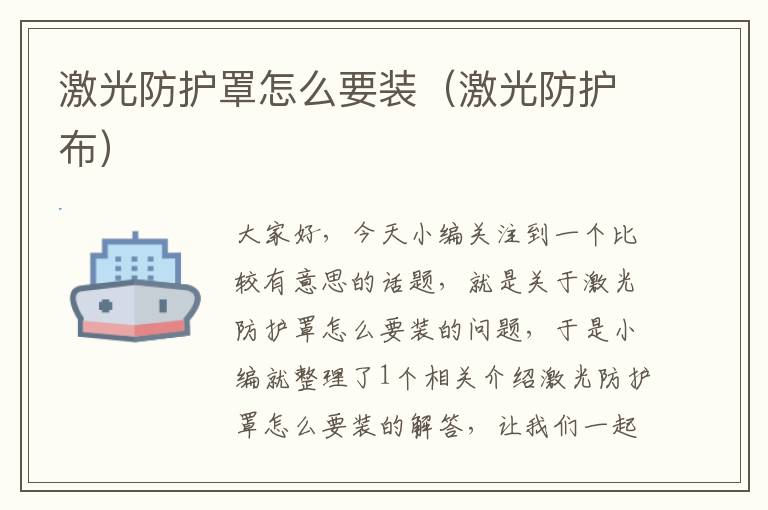 激光防护罩怎么要装(激光防护布)
