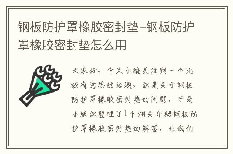 钢板防护罩橡胶密封垫-钢板防护罩橡胶密封垫怎么用
