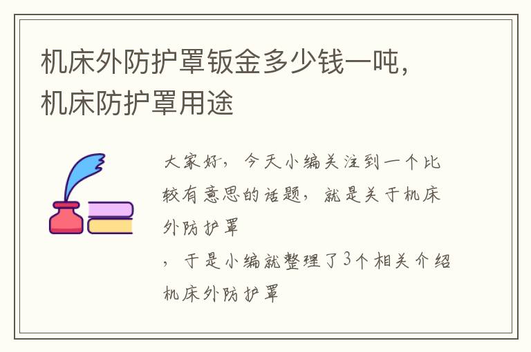 机床外防护罩钣金多少钱一吨,机床防护罩用途