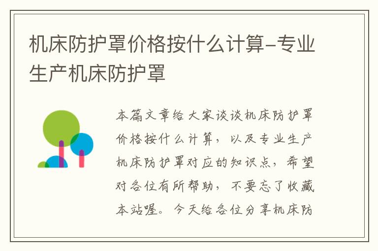 机床防护罩价格按什么计算-专业生产机床防护罩