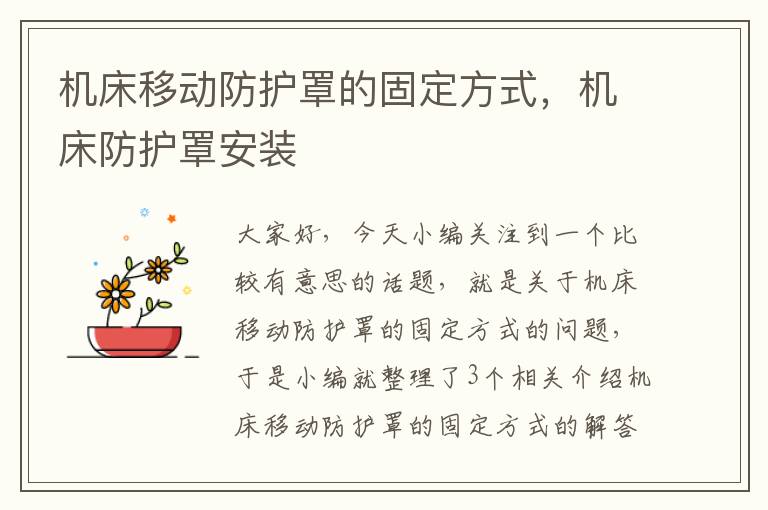 机床移动防护罩的固定方式,机床防护罩安装