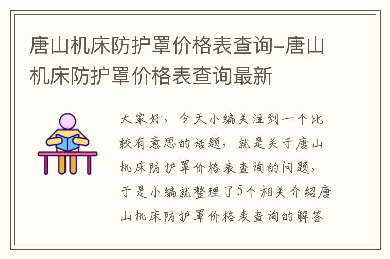 唐山机床防护罩价格表查询-唐山机床防护罩价格表查询最新