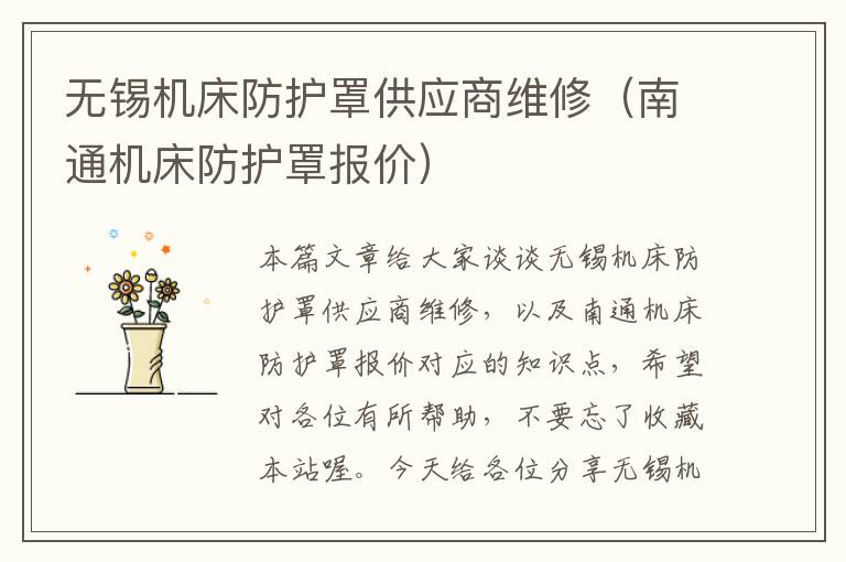 无锡机床防护罩供应商维修(南通机床防护罩报价)